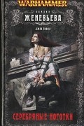 Джек Йовил - Женевьева. Серебряные ноготки (сборник)