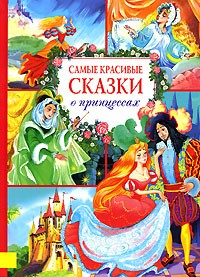  - Самые красивые сказки о принцессах (сборник)
