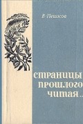 Страницы прошлого читая...