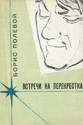 Борис Полевой - Встречи на перекрестках