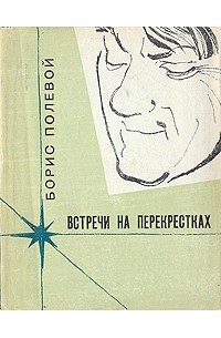 Встречи на перекрестках