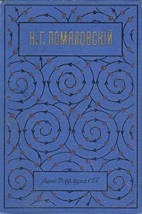 Н. Г. Помяловский - Н. Г. Помяловский. Полное собрание сочинений в двух томах. В одной книге