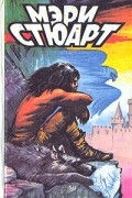 Мэри Стюарт - Хрустальный грот