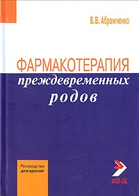 В. В. Абрамченко - Фармакотерапия преждевременных родов