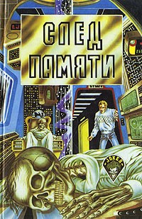 без автора - След памяти. Фантастические романы (сборник)