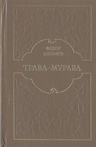 Фёдор Абрамов - Трава-мурава (сборник)