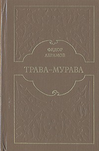 Фёдор Абрамов - Трава-мурава (сборник)