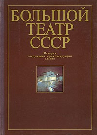  - Большой театр СССР. История сооружения и реконструкции здания
