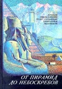 без автора - От пирамид до небоскребов. Краткая энциклопедия чудес, созданных природой и человеком