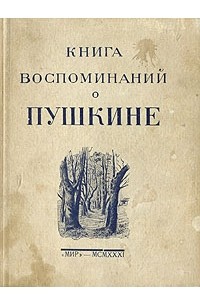 Мстислав Цявловский - Книга воспоминаний о Пушкине