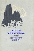 Коста Хетагуров - Осетинская лира