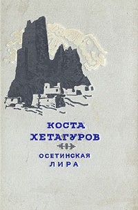 Коста Хетагуров - Осетинская лира