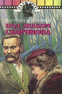 Александр Лапшин - Под знаком Скорпиона