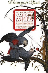 Из истории одного мира