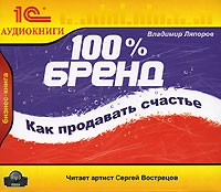 Владимир Ляпоров - 100 % бренд. Как продавать счастье (аудиокнига MP3)