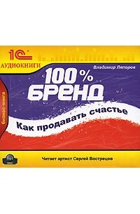Владимир Ляпоров - 100 % бренд. Как продавать счастье (аудиокнига MP3)