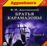 Ф. М. Достоевский - Братья Карамазовы. Часть 4 (аудиокнига MP3 на 2 CD)