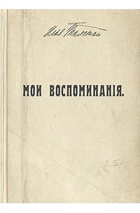 Толстой воспоминания. Илья Львович толстой Мои воспоминания. Толстой и.л Мои воспоминания. Лев толстой Мои воспоминания. Л Н толстой Мои воспоминания.