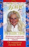 Брэндон Бэйс - Путешествие. Необычное руководство к исцелению и обретению свободы