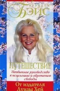 Брэндон Бэйс - Путешествие. Необычное руководство к исцелению и обретению свободы