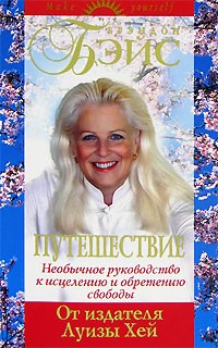 Брэндон Бэйс - Путешествие. Необычное руководство к исцелению и обретению свободы