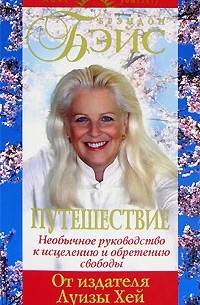 Брэндон Бэйс - Путешествие. Необычное руководство к исцелению и обретению свободы