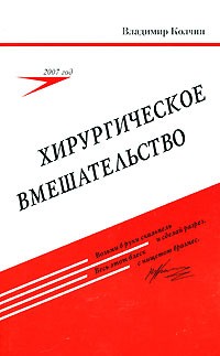 Колчин В. - Хирургическое вмешательство