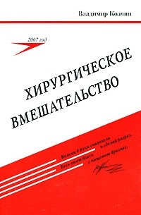 Колчин В. - Хирургическое вмешательство