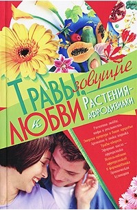 Владимир Пономарев - Травы, зовущие к любви. Растения-афродизиаки