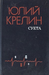 Юлий Крелин - Суета (сборник)