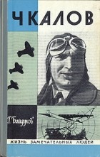Георгий Байдуков - Чкалов