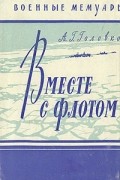 А. Г. Головко - Вместе с флотом