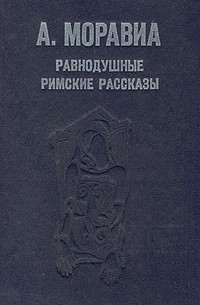 Равнодушные. Римские рассказы