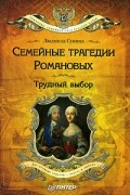 Семейные трагедии Романовых. Трудный выбор