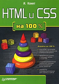 Игорь Квинт - HTML и CSS на 100%