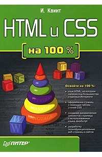 Игорь Квинт - HTML и CSS на 100%