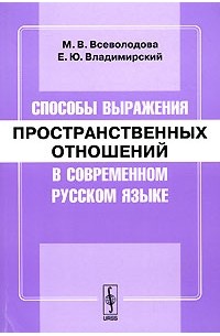  - Способы выражения пространственных отношений в современном русском языке