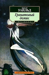 Оскар Уайльд - Гранатовый домик (сборник)