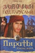 Густав Эмар - Захватчики под парусами