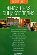  - Жилищная энциклопедия