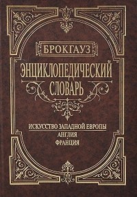 Фридрих Арнольд Брокгауз - Энциклопедический словарь 