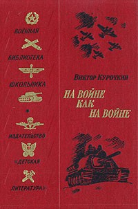 Виктор Курочкин - На войне как на войне