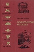 Николай Тихонов - Ленинградские рассказы