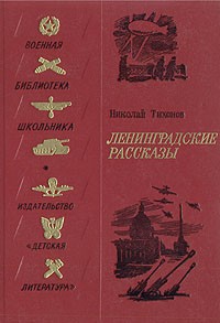 Николай Тихонов - Ленинградские рассказы (сборник)