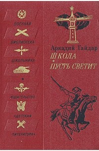 Школа. Пусть светит