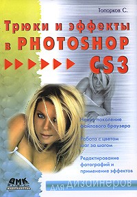 С. Топорков - Трюки и эффекты в Photoshop CS3