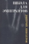 Школа для эмигрантов