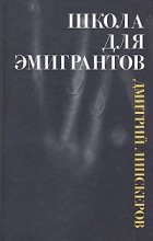 Дмитрий Липскеров - Школа для эмигрантов (сборник)