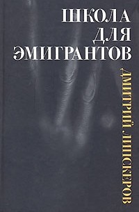 Дмитрий Липскеров - Школа для эмигрантов (сборник)