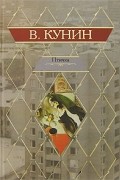 Владимир Кунин - Птичка